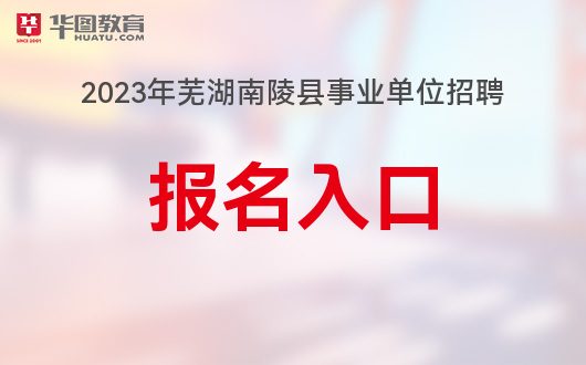 南陵招聘网最新信息