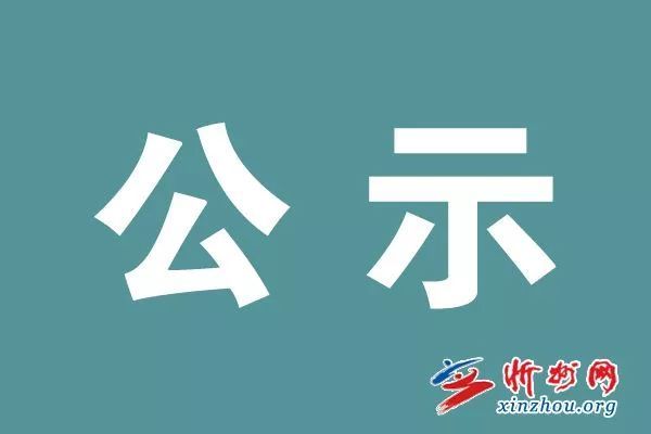 忻州公示最新消息