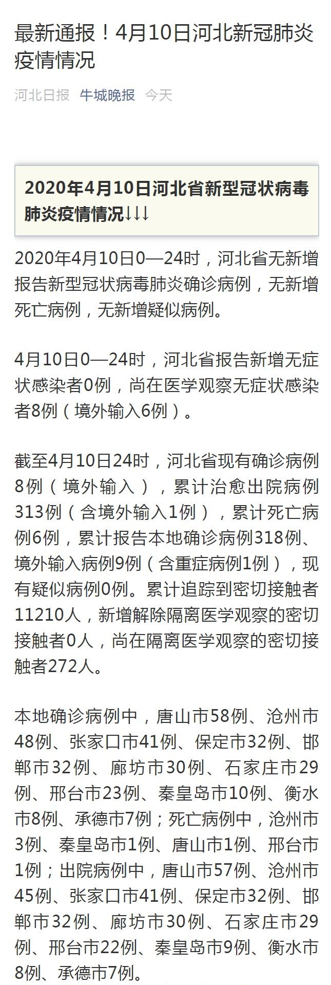 河北省肺炎最新通报